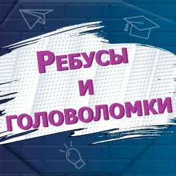 Icono de Ребусы и головоломки